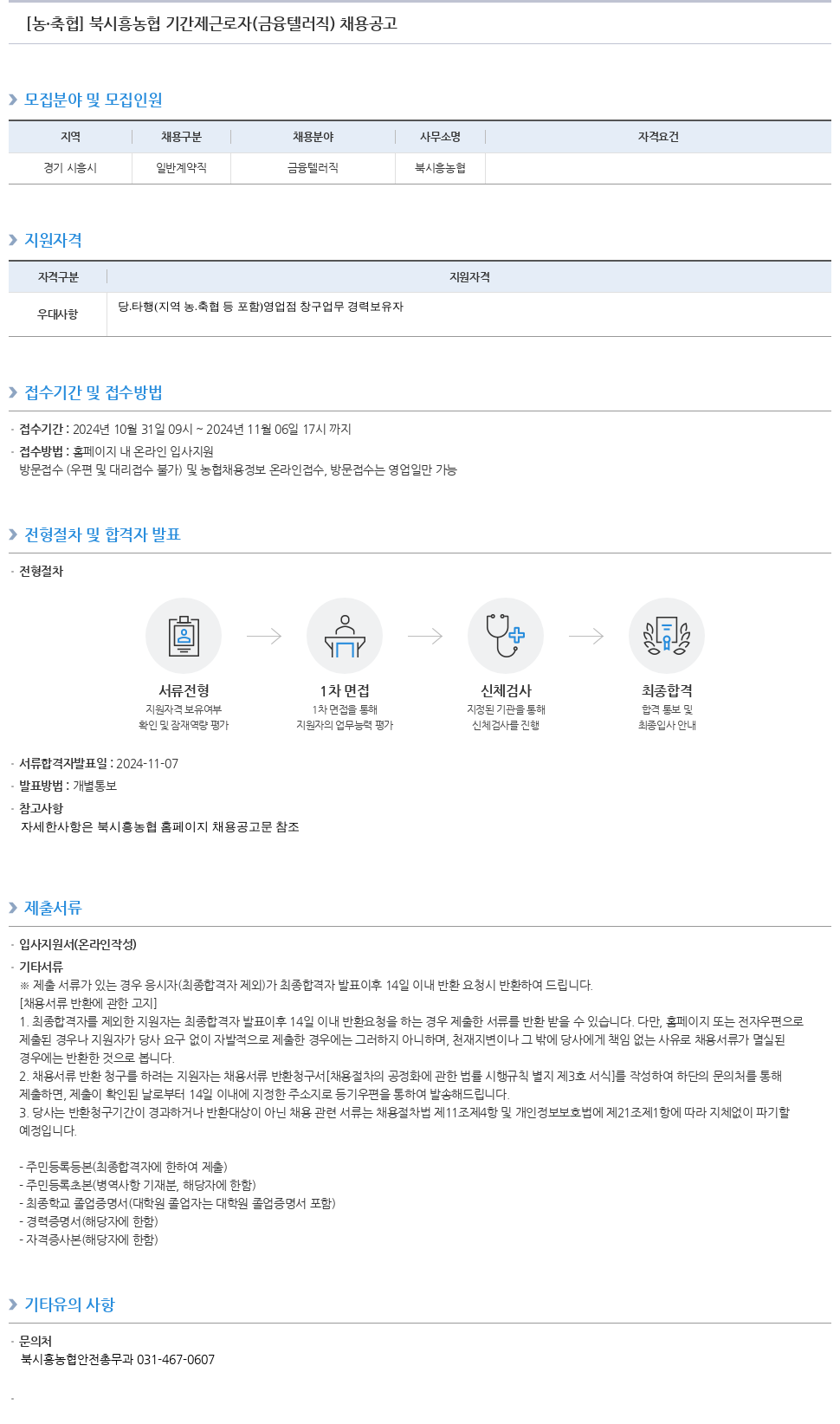 농업협동조합중앙회 북시흥농협 기간제 근로자(금융 텔러 직) 채용 공고 채용공고