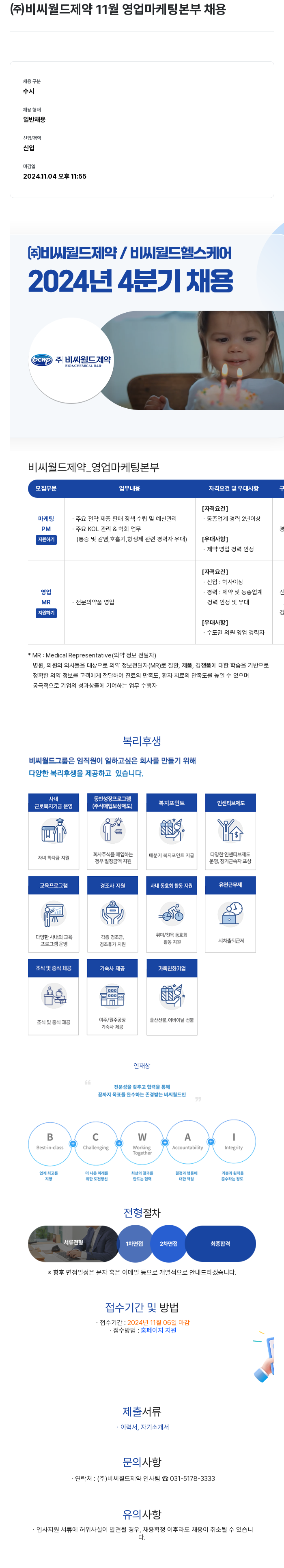 비씨월드제약 11월 영업 마케팅 본부 채용 채용공고