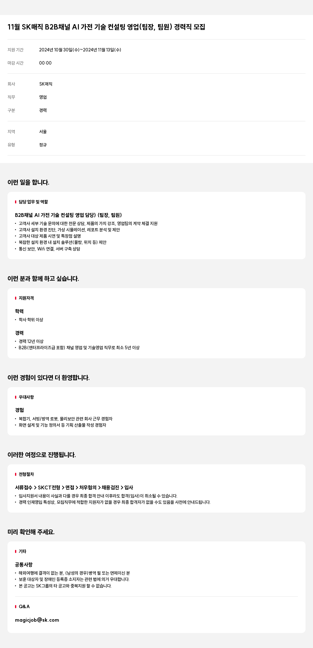 SK인텔릭스 11월 SK 매직 B2B 채널 AI 가전 기술 컨설팅 영업 (팀장, 팀원) 경력직 모집 채용공고