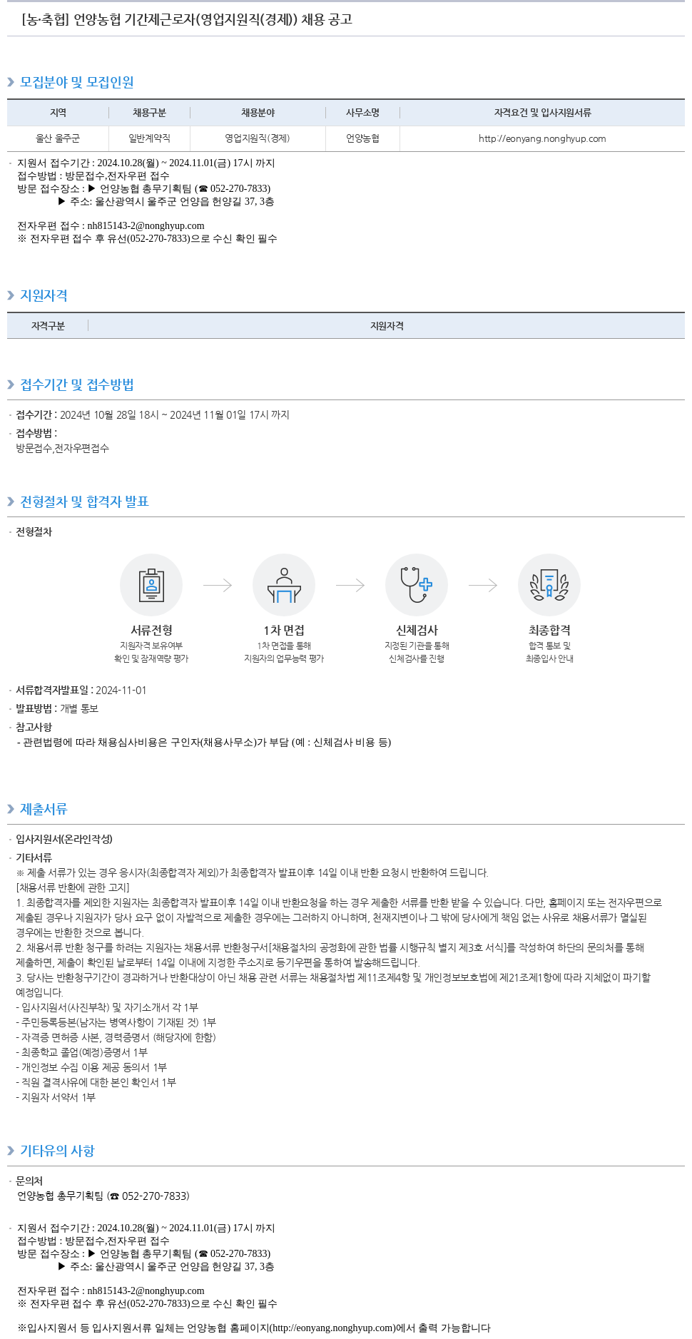 농업협동조합중앙회 언양 농협 기간제 근로자 (영업 지원직(경제)) 채용 공고 채용공고