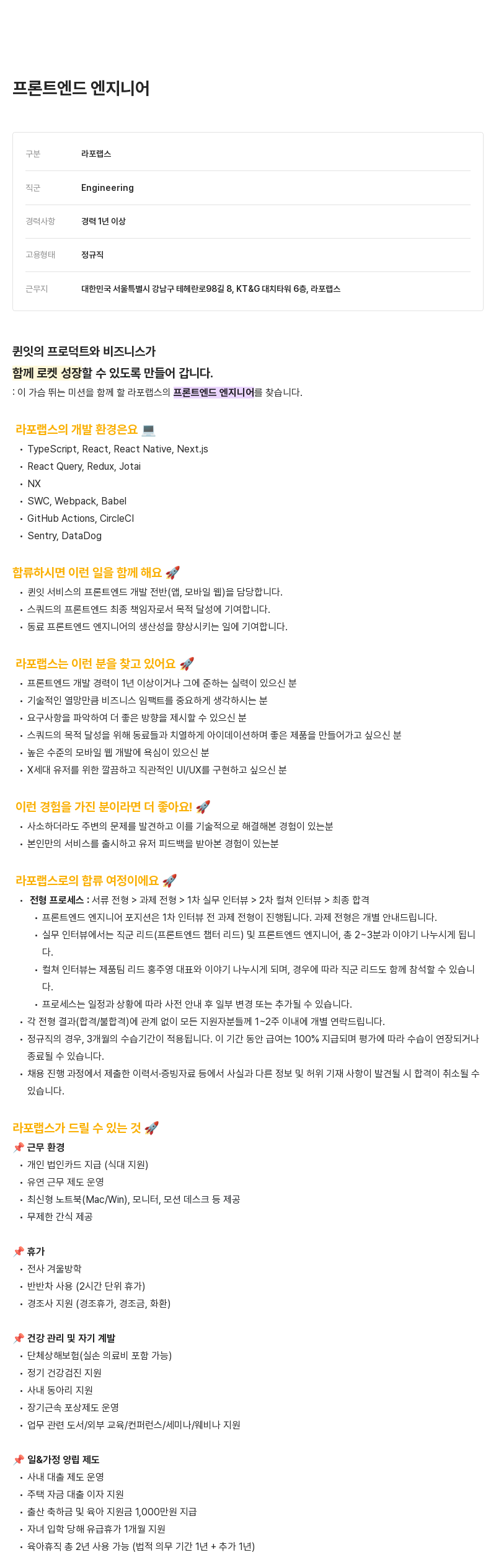 라포랩스 프론트 엔드 엔지니어 채용 채용공고