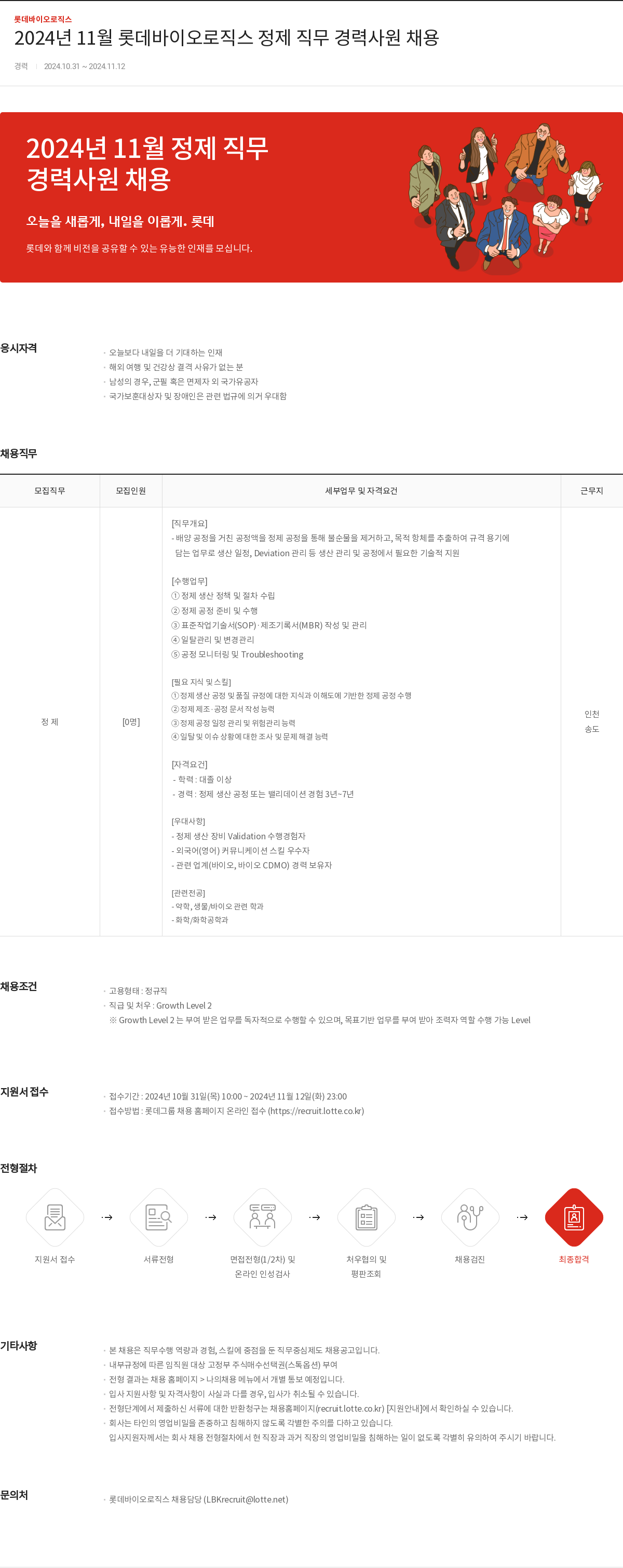 롯데바이오로직스 2024년 11월 롯데 바이오 로직스 정제 직무 경력 사원 채용 채용공고