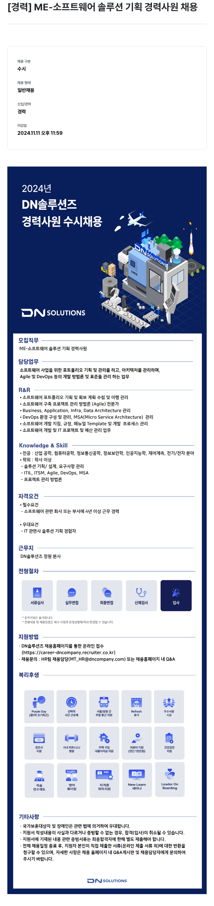 DN솔루션즈 [경력] ME- 소프트웨어 솔루션 기획 경력 사원 채용 채용공고