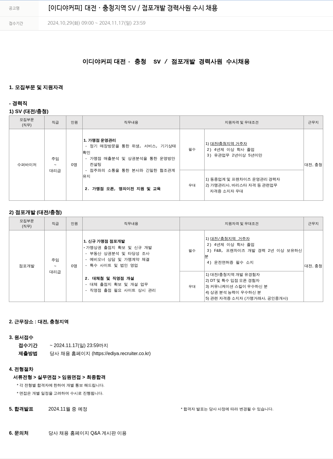 이디야 대전 · 충청 지역 SV / 점포 개발 경력 사원 수시 채용 채용공고
