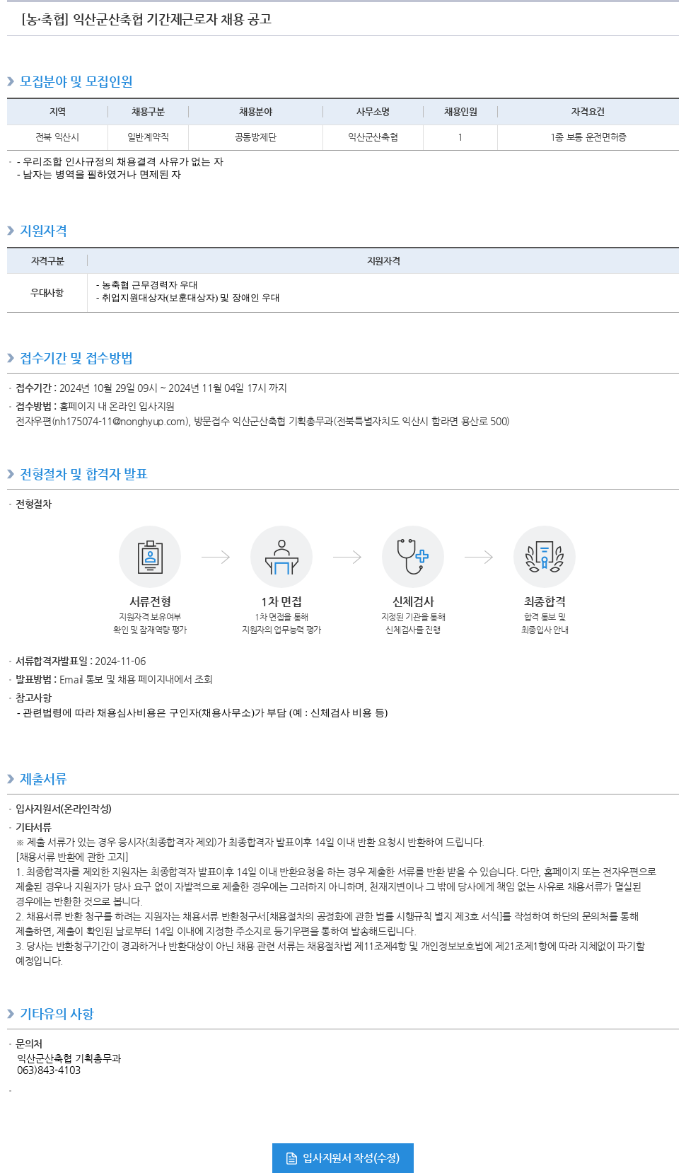농업협동조합중앙회 익산 군산 축협 기간제 근로자 채용 공고 채용공고