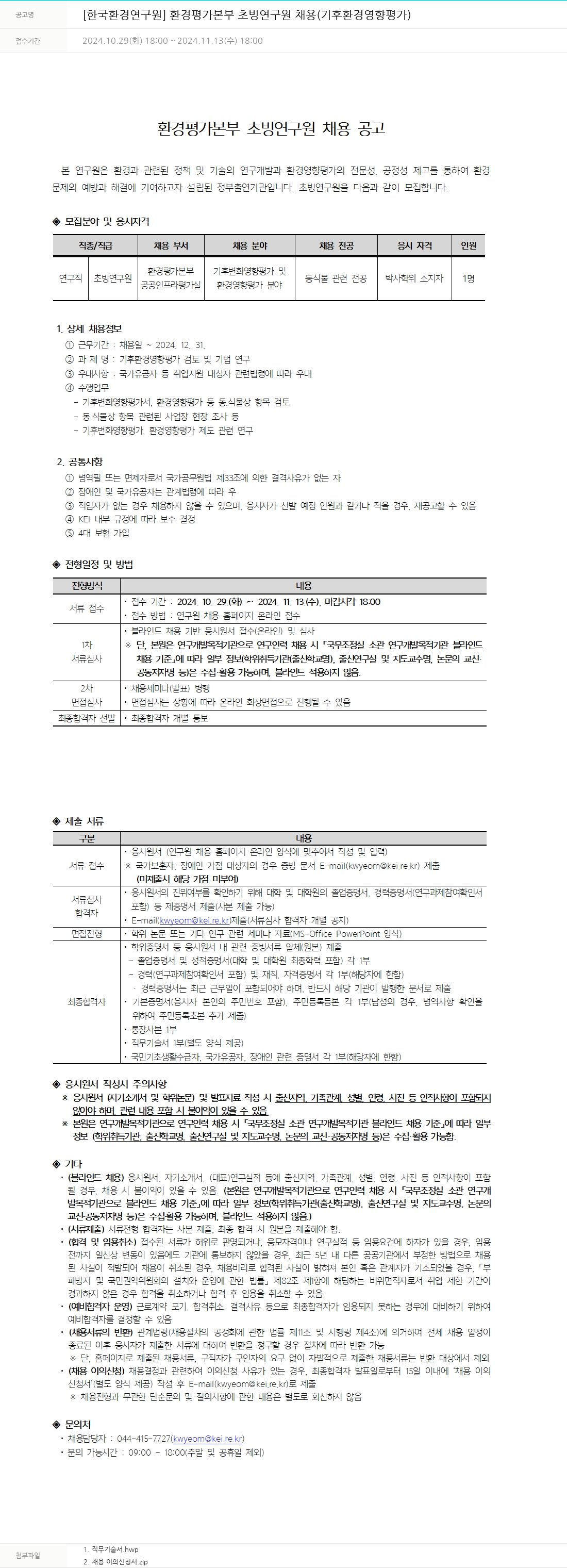한국환경연구원 환경평가본부 초빙연구원 채용 (기후환경영향평가) 채용공고