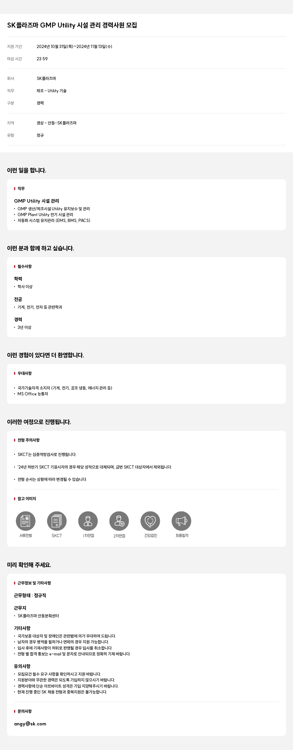 SK플라즈마 SK 플라즈마 GMP Utility 시설 관리 경력 사원 모집 채용공고