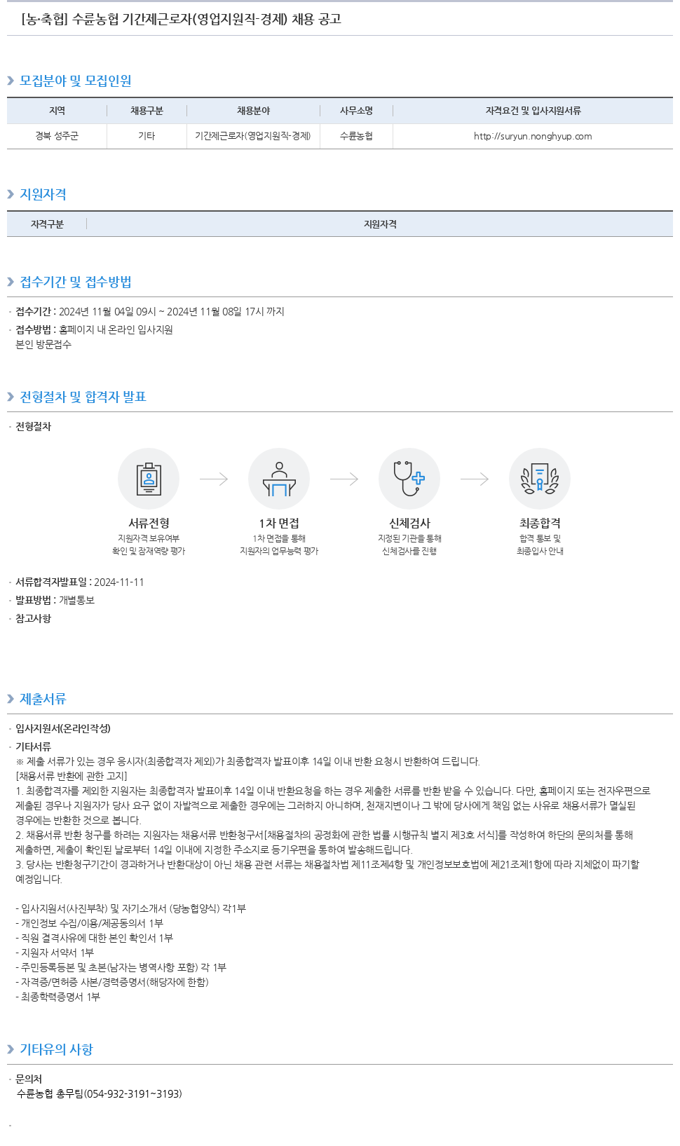 농업협동조합중앙회 수륜 농협 기간제 근로자 (영업 지원직 경제) 채용 공고 채용공고