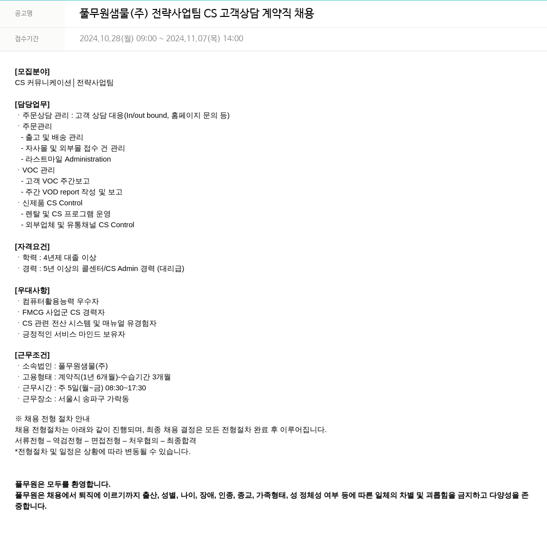 풀무원 전략사업팀 CS 고객상담 계약직 채용 채용공고