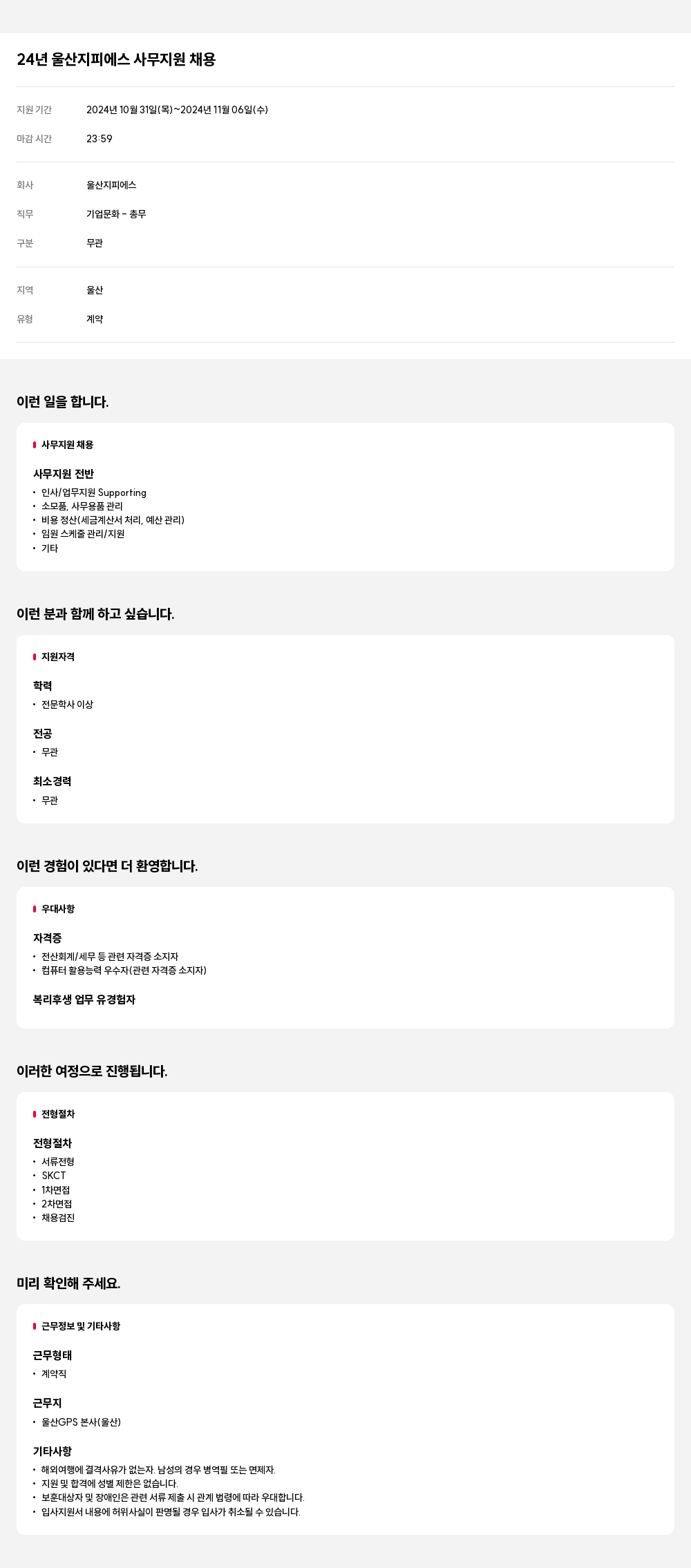 울산지피에스 24년 울산 지피에스 사무 지원 채용 채용공고