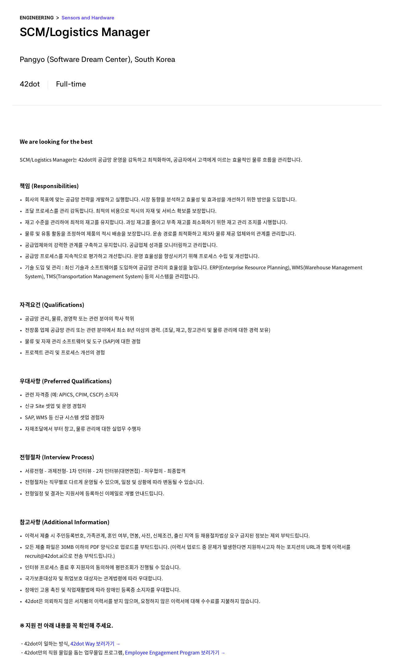 42dot SCM / Logistics Manager 채용 채용공고