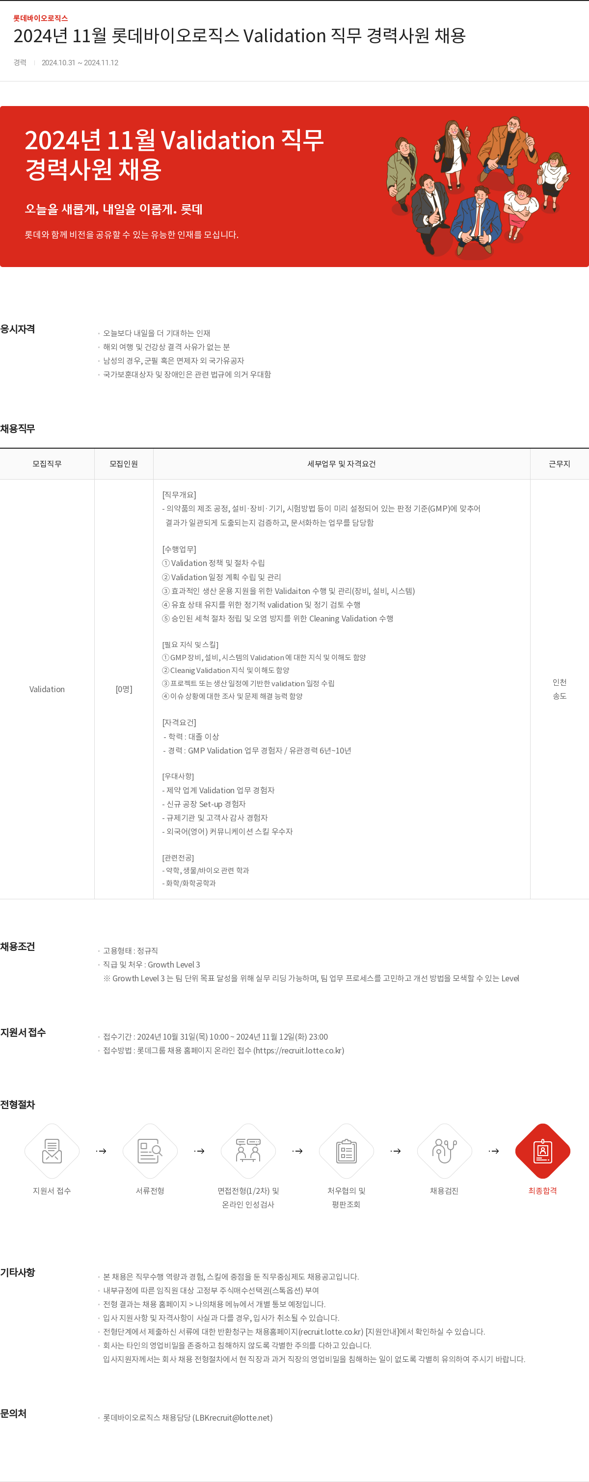 롯데바이오로직스 2024년 11월 롯데 바이오 로직스 Validation 직무 경력 사원 채용 채용공고