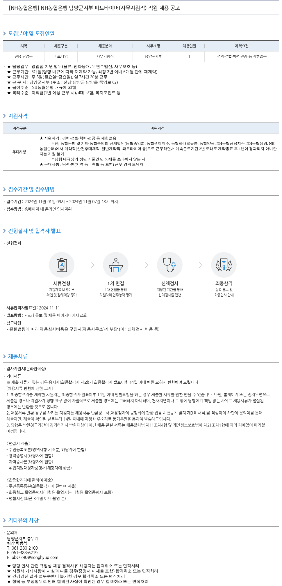 농협은행 NH농협은행 담양군지부 파트타이머(사무지원직) 직원 채용 공고 채용공고