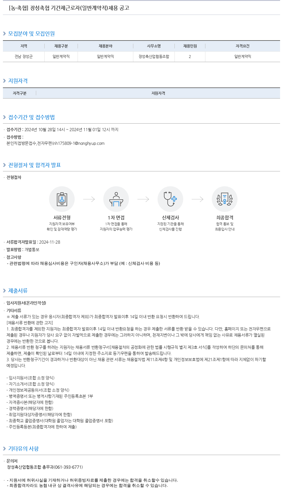 농업협동조합중앙회 장성 축협 기간제 근로자(일반 계약직) 채용 공고 채용공고