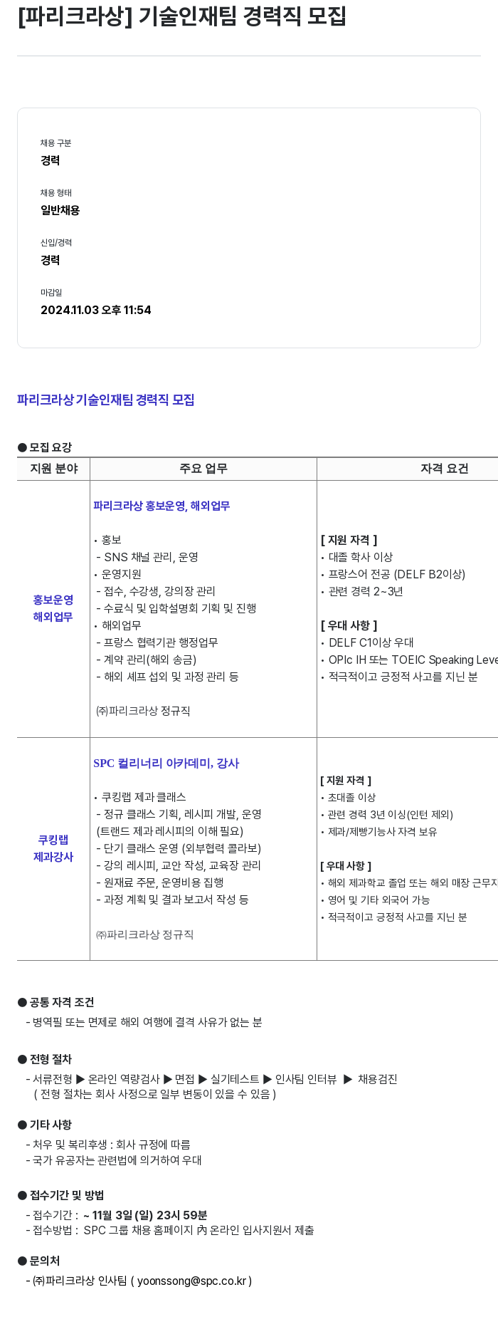 파리크라상 기술 인재 팀 경력직 모집 채용공고