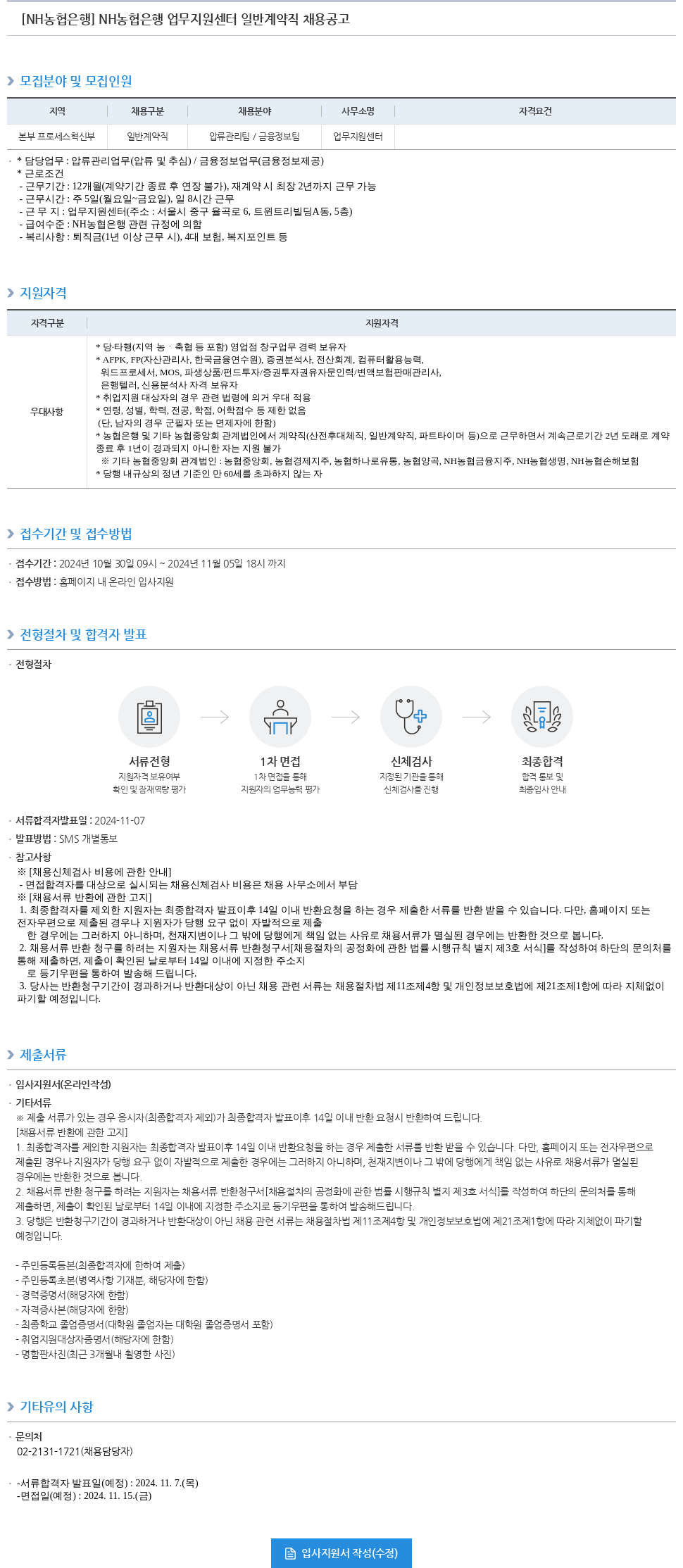 농협은행 NH농협은행 업무지원센터 일반계약직 채용 공고 채용공고