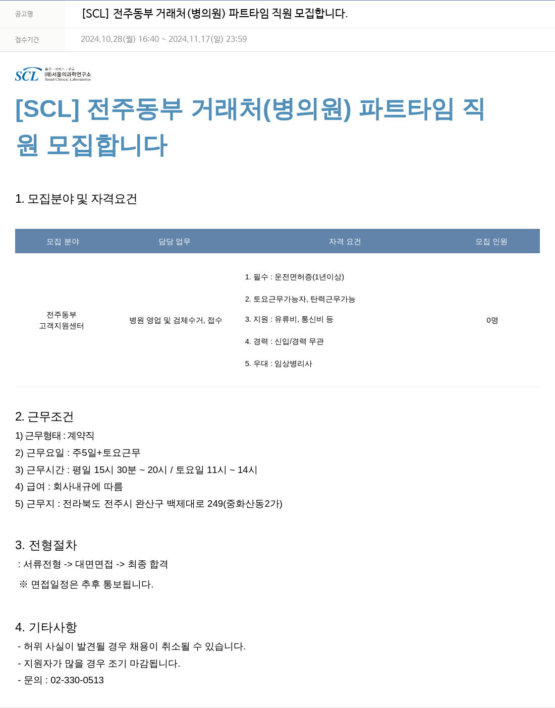 서울의과학연구소 [SCL] 전주 동부 거래처(병의원) 파트타임 직원 모집 채용공고
