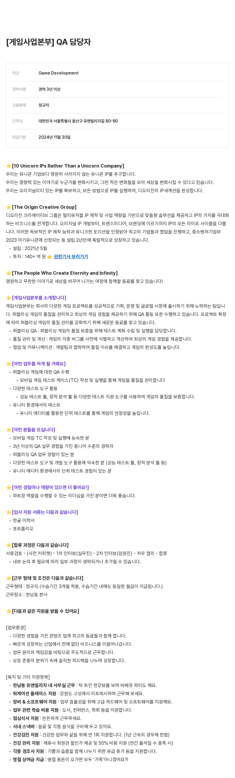 디오리진 게임 사업본부 QA 담당자 채용 채용공고