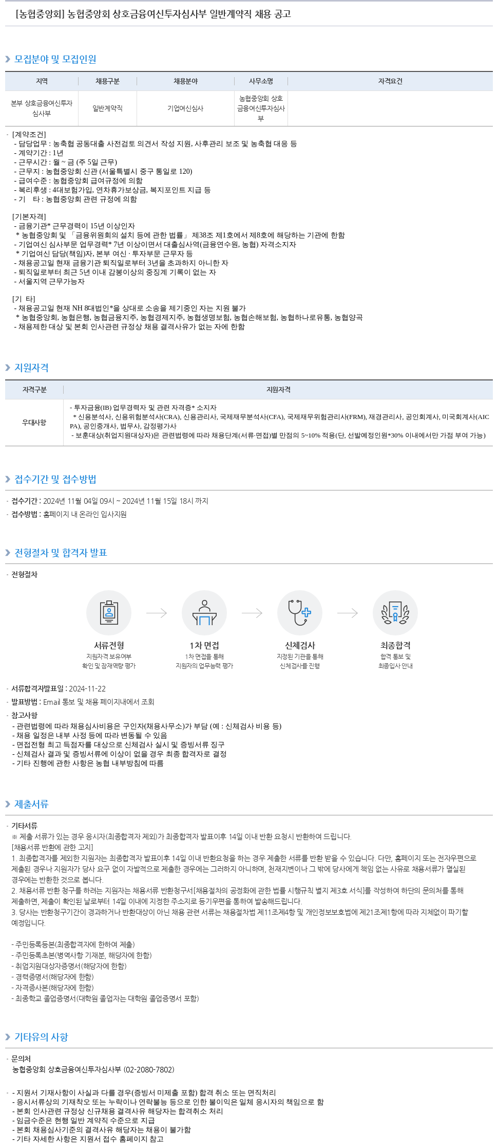 농업협동조합중앙회 농협 중앙회 상호 금융 여신 투자 심사부 일반 계약직 채용 공고 채용공고