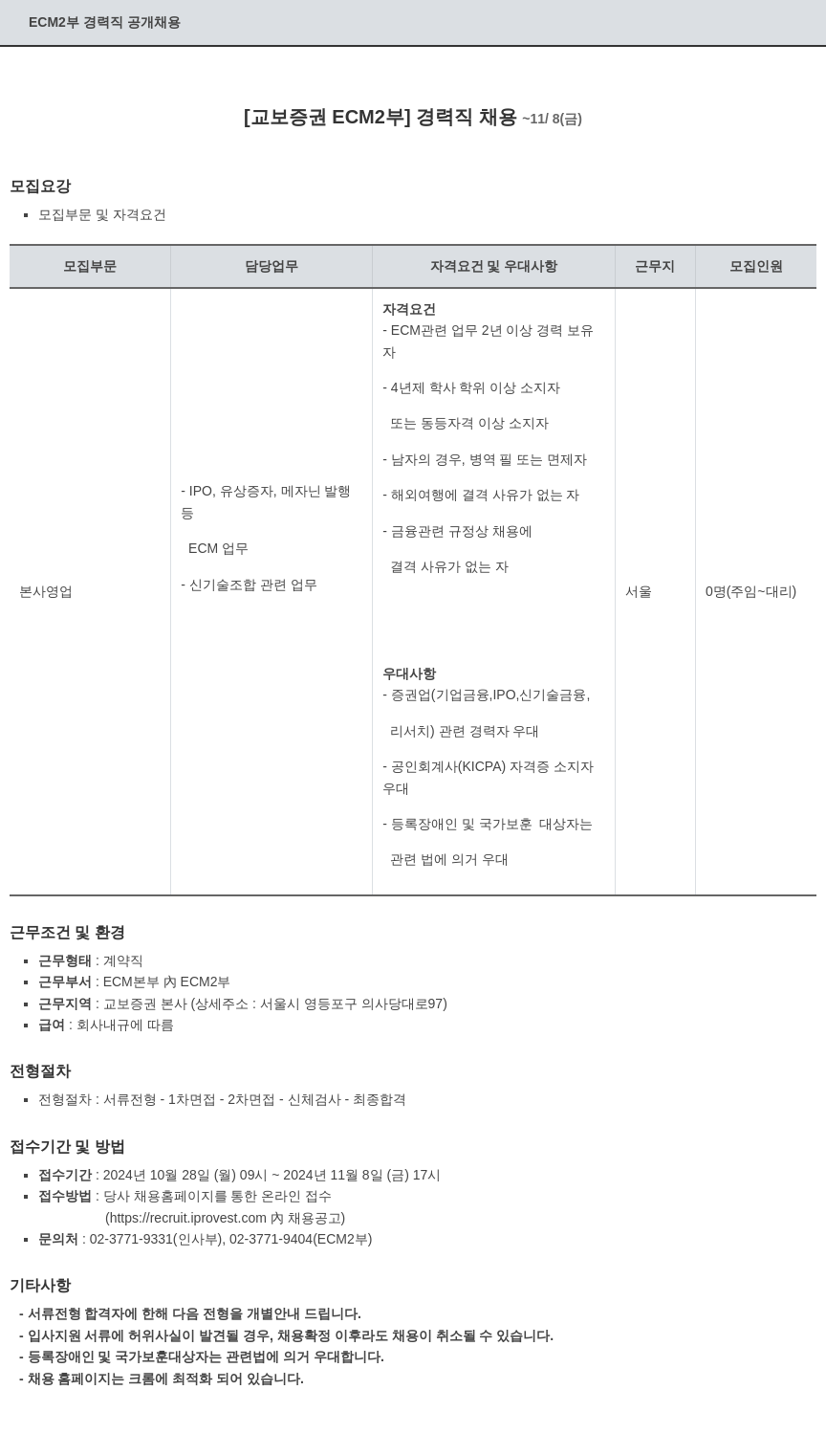 교보증권 ECM2부 경력직 공개 채용 채용공고
