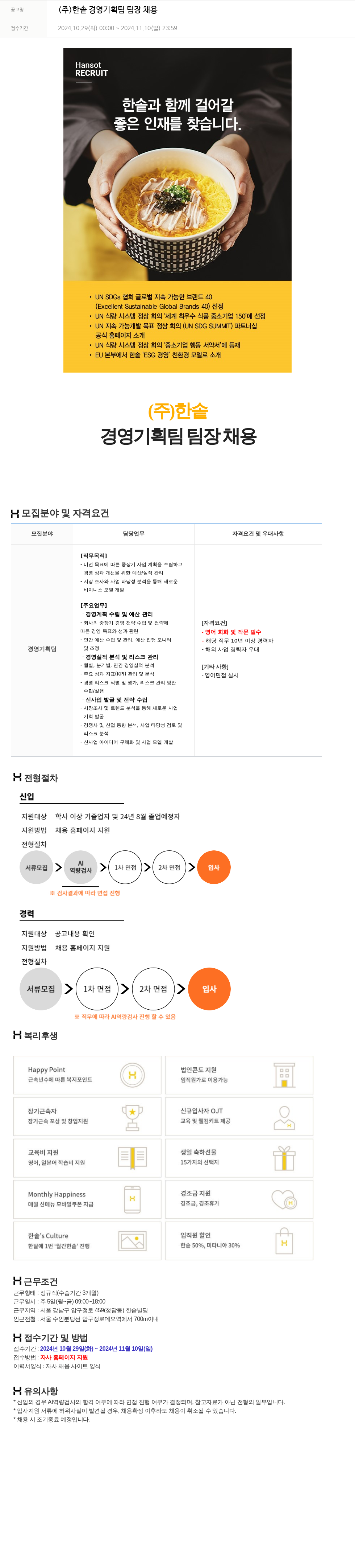 한솥 (주) 한솥 경영 기획팀 팀장 채용 채용공고