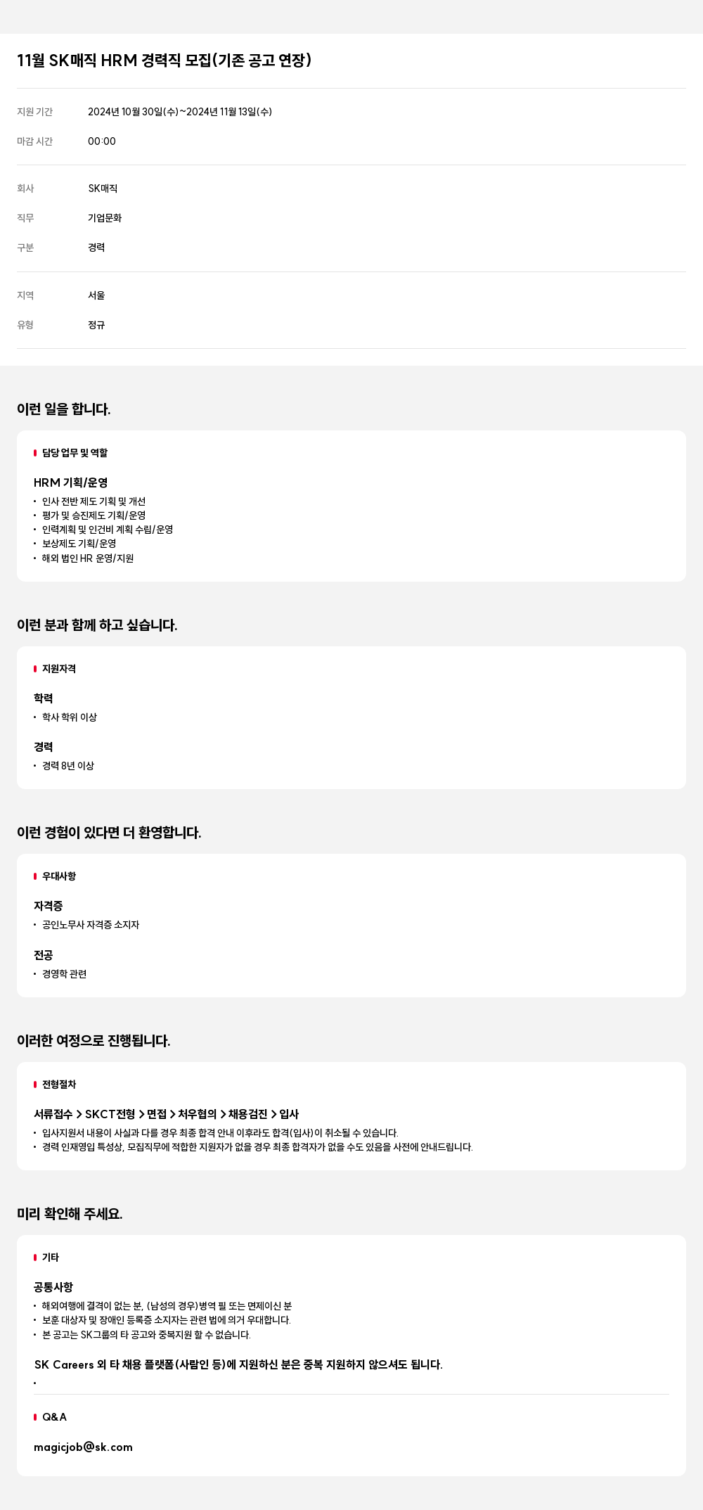 SK인텔릭스 11월 SK 매직 HRM 경력직 모집 (기존 공고 연장) 채용공고