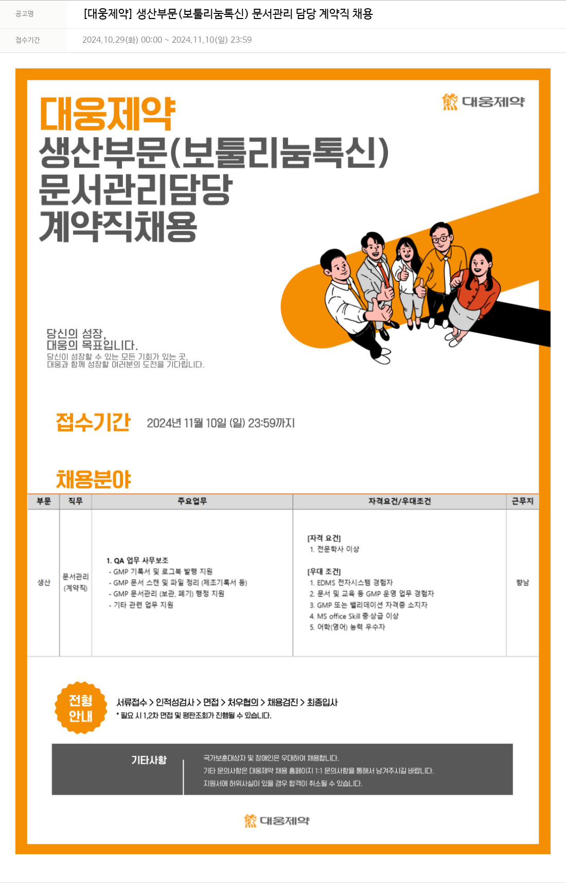 대웅제약 [대웅제약] 생산 부문(보툴리눔 톡신) 문서 관리 담당 계약직 채용 채용공고