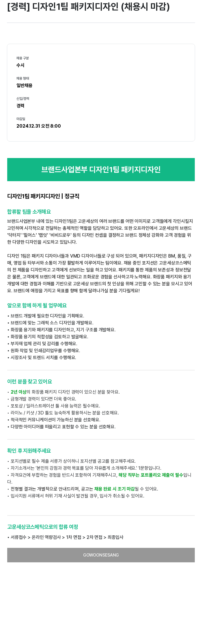 고운세상코스메틱 디자인 1팀 패키지 디자인 (경력) 채용공고