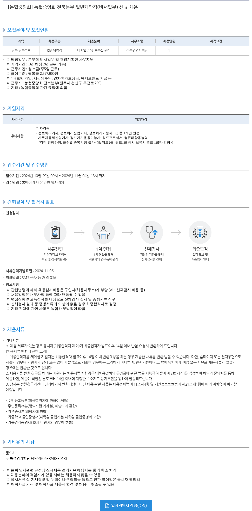 농업협동조합중앙회 농협 중앙회 전북 본부 일반 계약직 (비서 업무) 신규 채용 채용공고