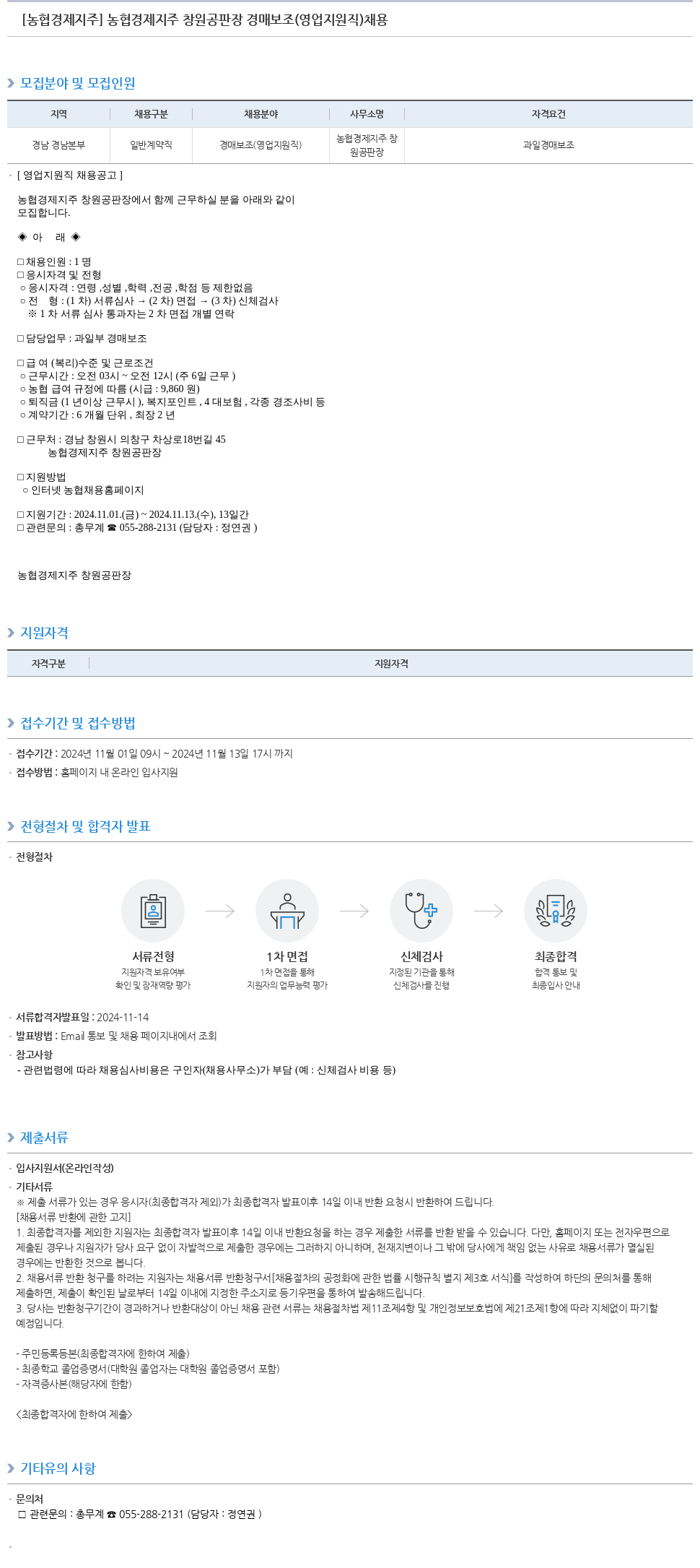 농협경제지주 농협 경제 지주 창원 공판장 경매 보조 (영업 지원직) 채용 채용공고