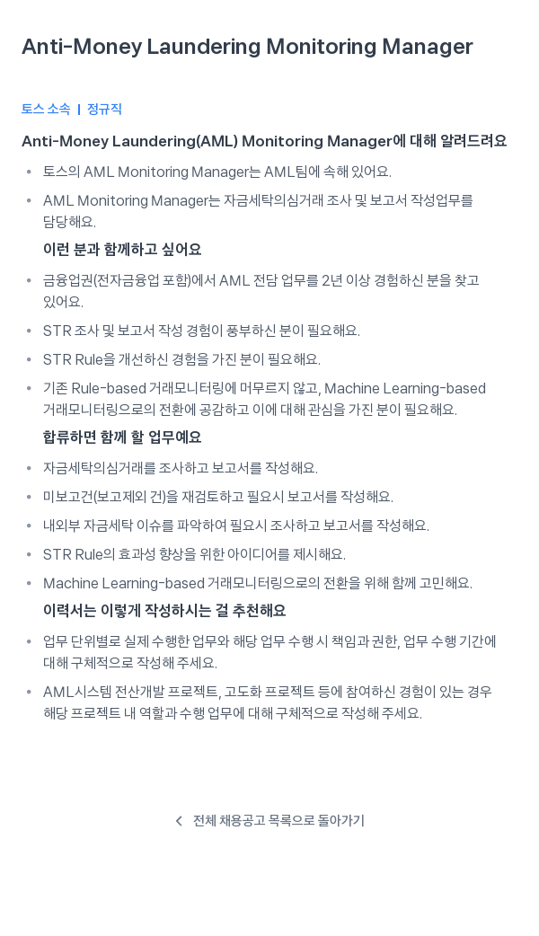 비바리퍼블리카 Anti-Money Laundering Monitoring Manager 채용공고