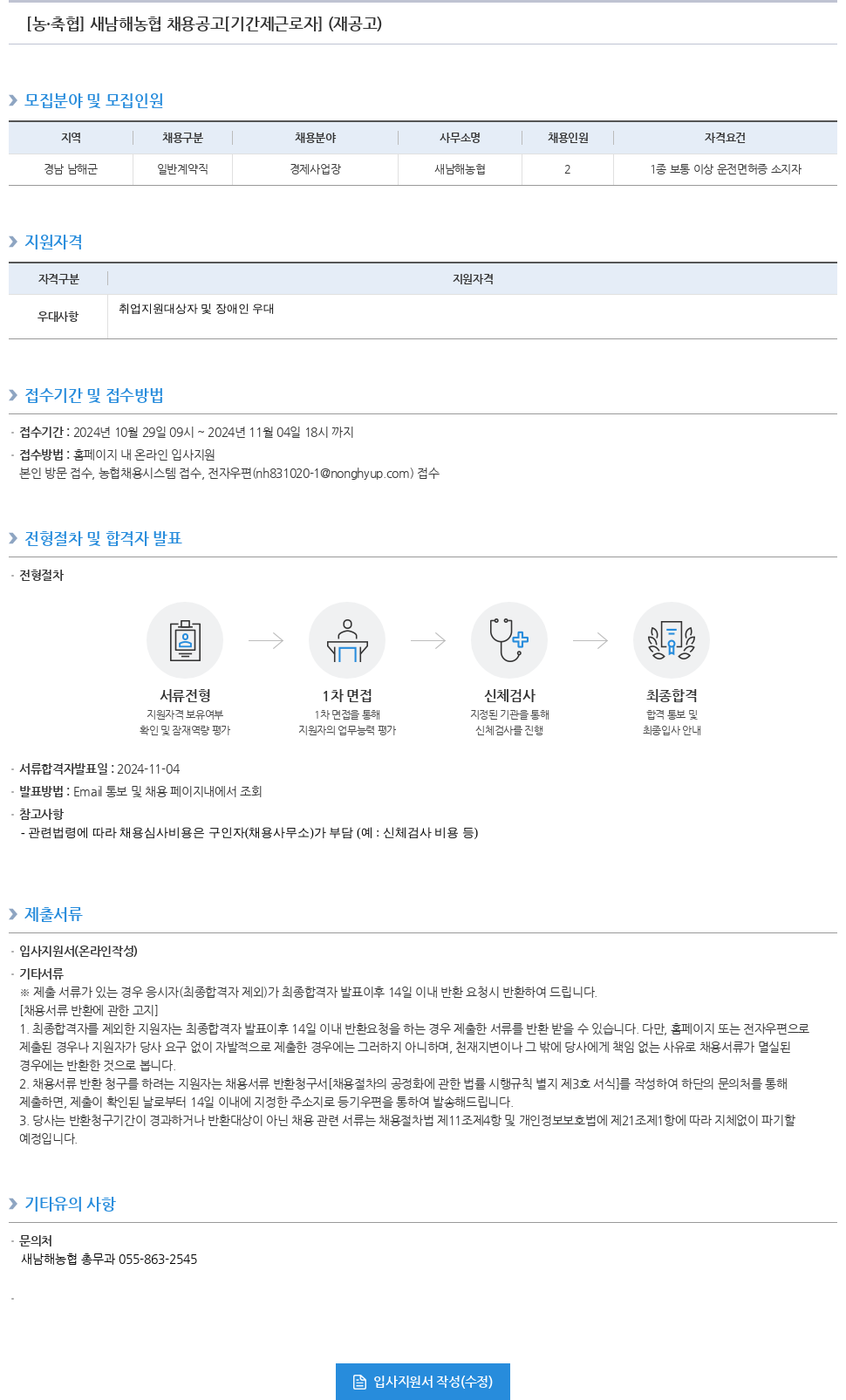 농업협동조합중앙회 새 남해 농협 채용 공고 [기간제 근로자] (재공고) 채용공고