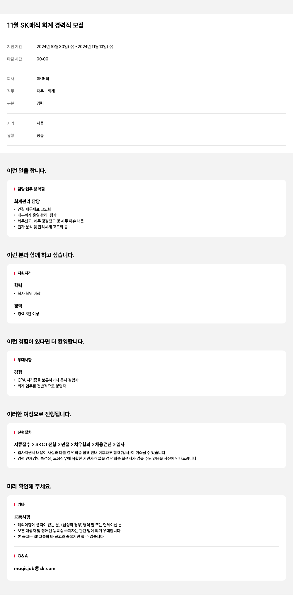 SK인텔릭스 11월 SK 매직 회계 경력직 모집 채용공고