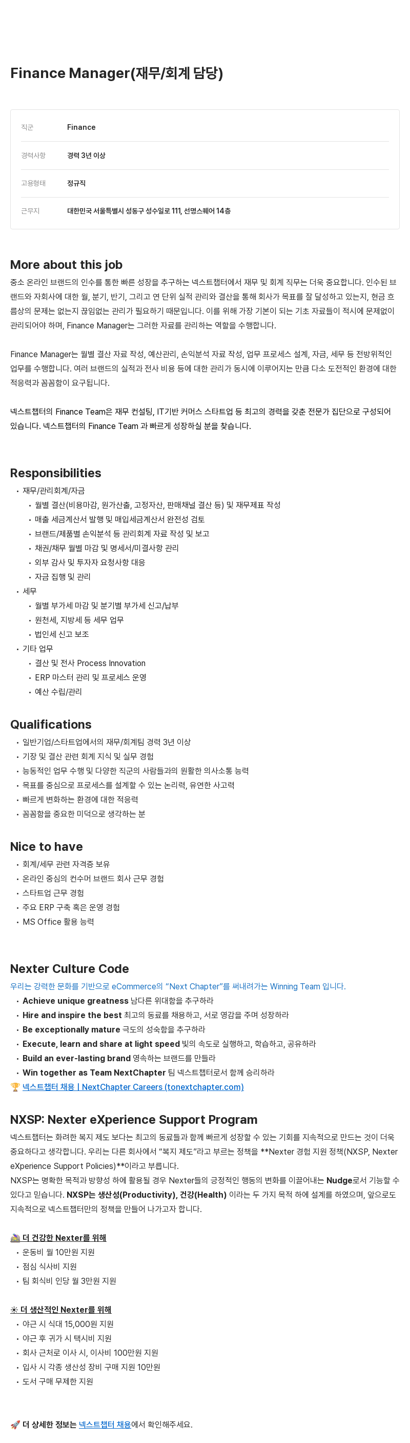넥스트챕터 Finance Manager (재무 / 회계 담당) 채용 채용공고