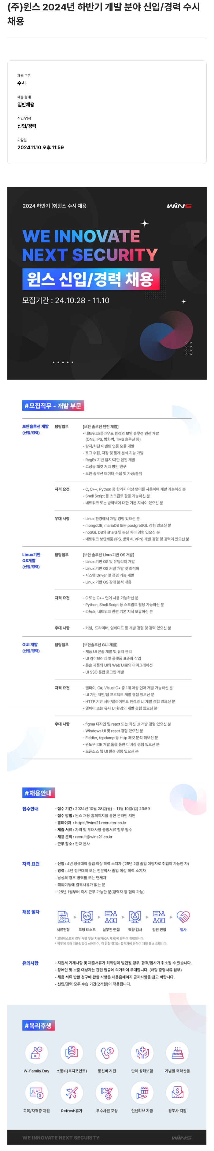 주식회사 윈스 2024 하반기 (주)윈스 개발 분야 신입/경력 수시 채용 채용공고