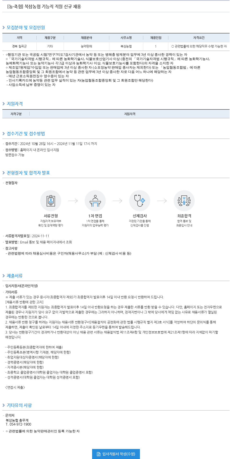 농업협동조합중앙회 북삼 농협 기능직 직원 신규 채용 채용공고