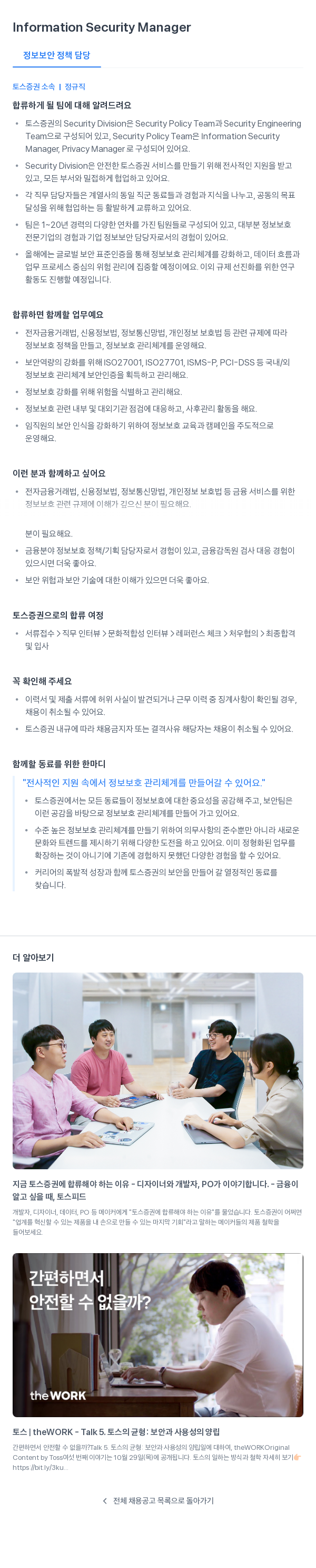 토스증권 Information Security Manager (정보 보안 정책 담당) 채용공고