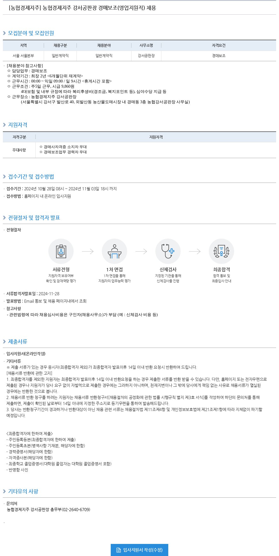농협경제지주 농협 경제 지주 강서 공판장 경매 보조 (영업 지원직) 채용 채용공고