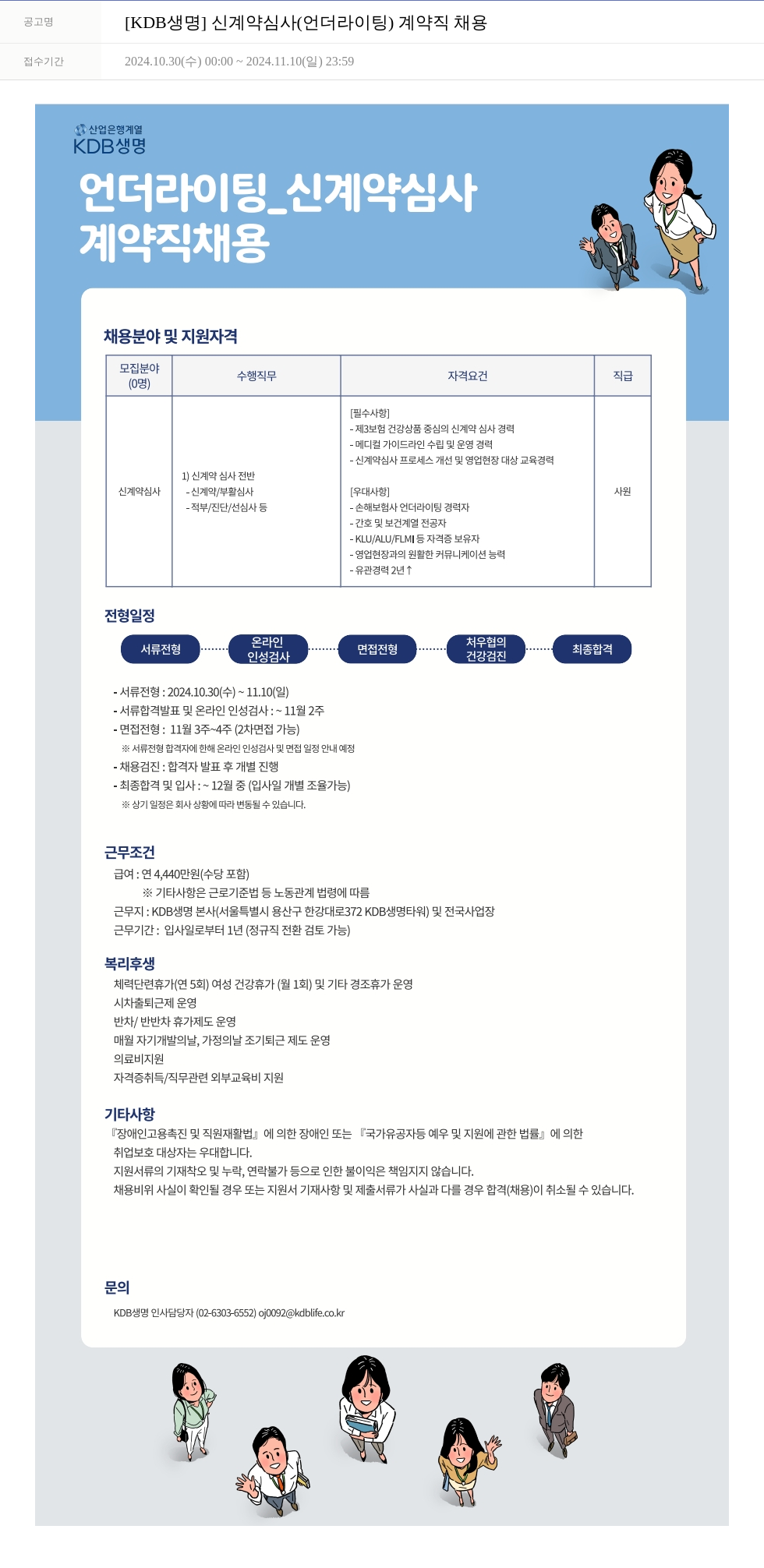 케이디비생명보험 [KDB 생명] 신 계약 심사(언더라이팅) 계약직 채용 채용공고