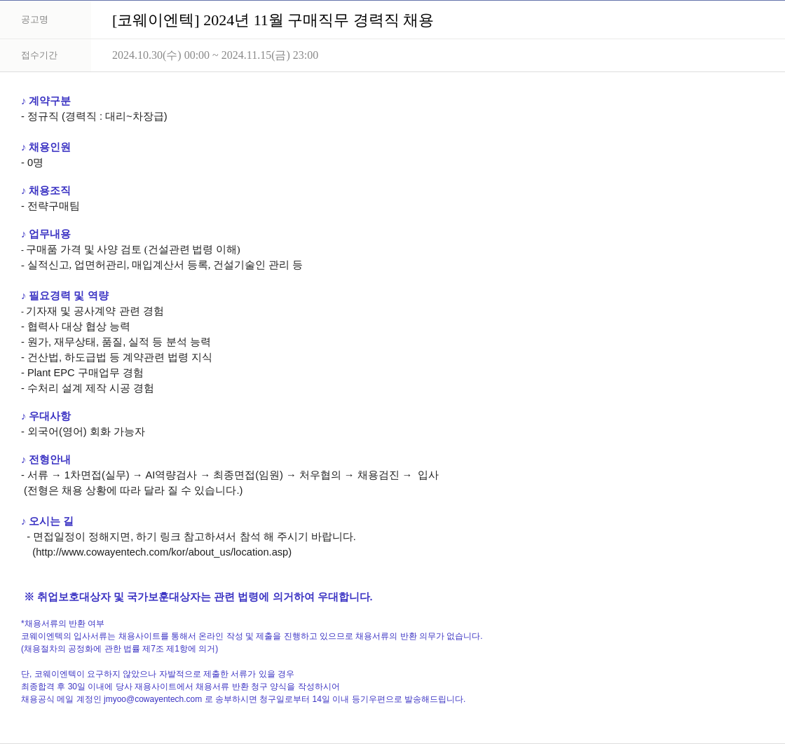 코웨이 2024년 11월 구매 직무 경력직 채용 채용공고