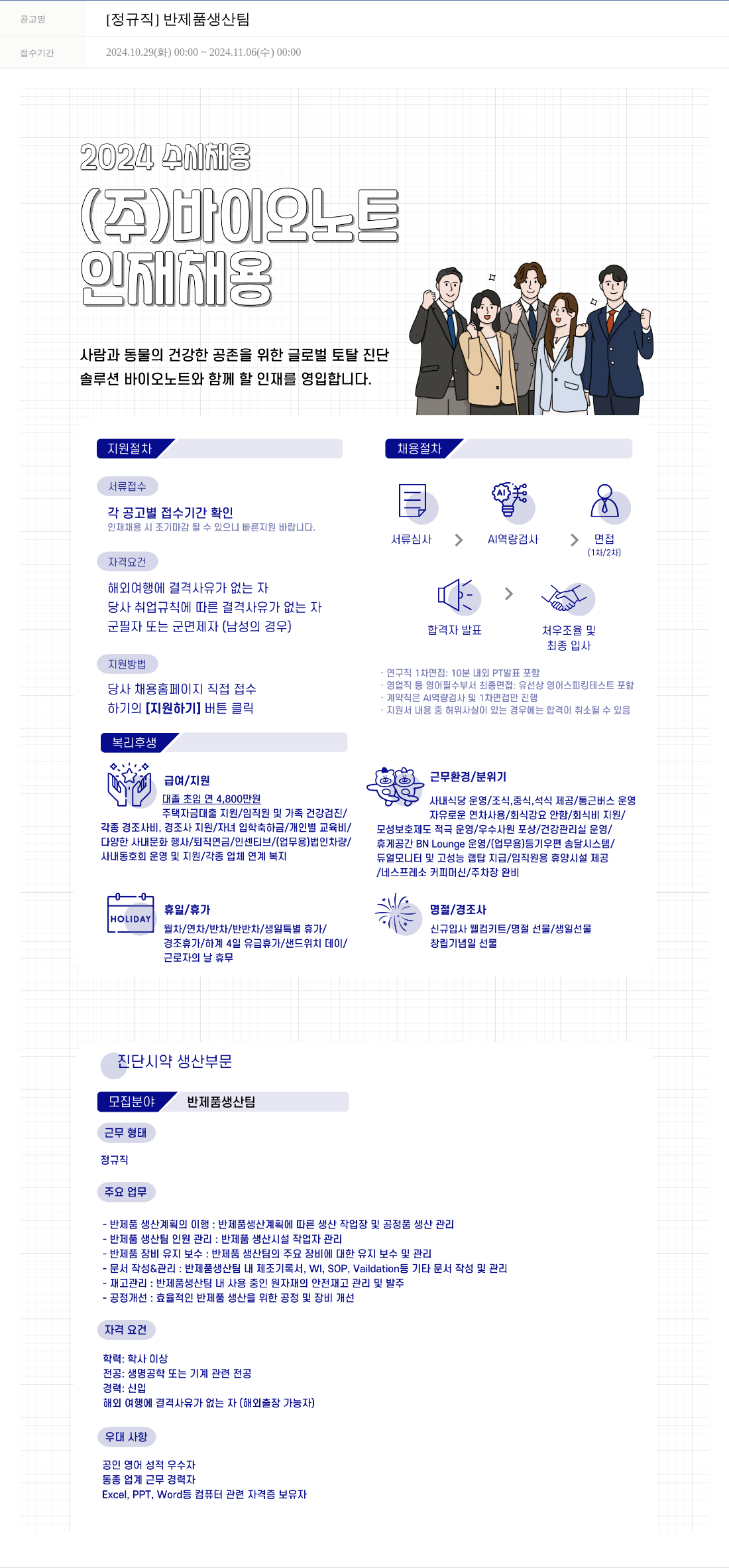 바이오노트 [정규직] 반제품 생산 팀 채용공고