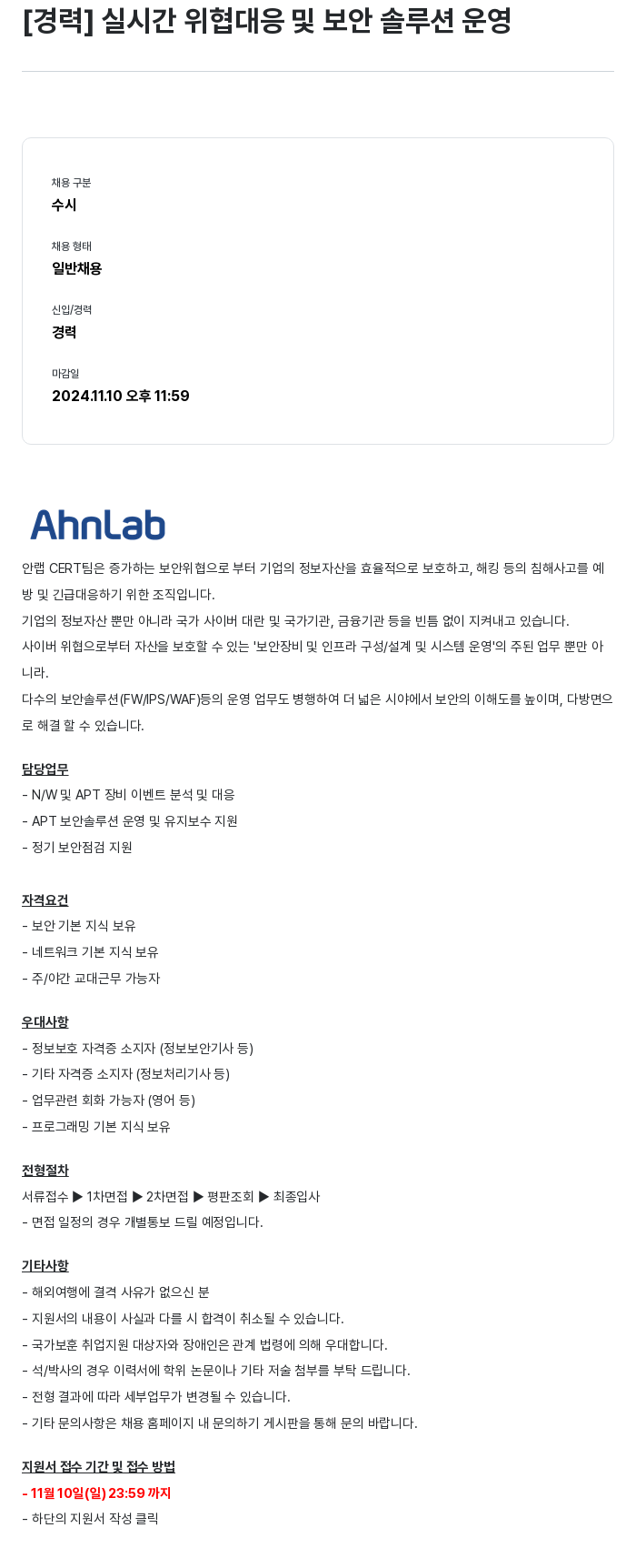 안랩 [경력] 실시간 위협 대응 및 보안 솔루션 운영 채용공고