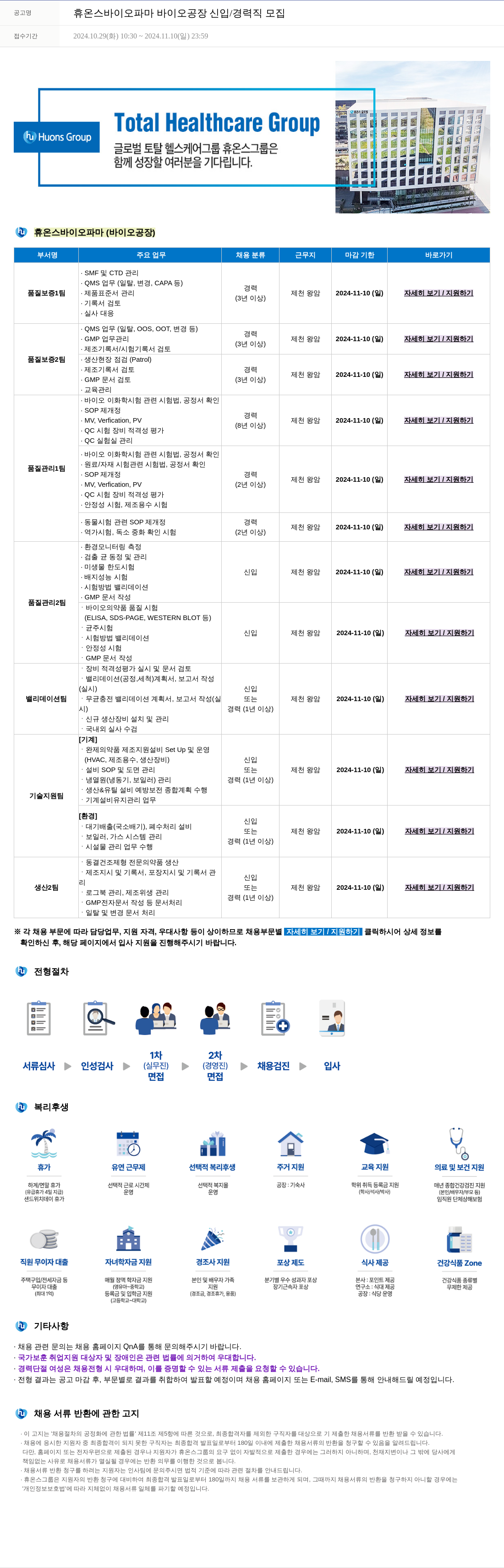 휴온스 휴온스 바이오 파마 바이오 공장 신입 / 경력직 모집 채용공고