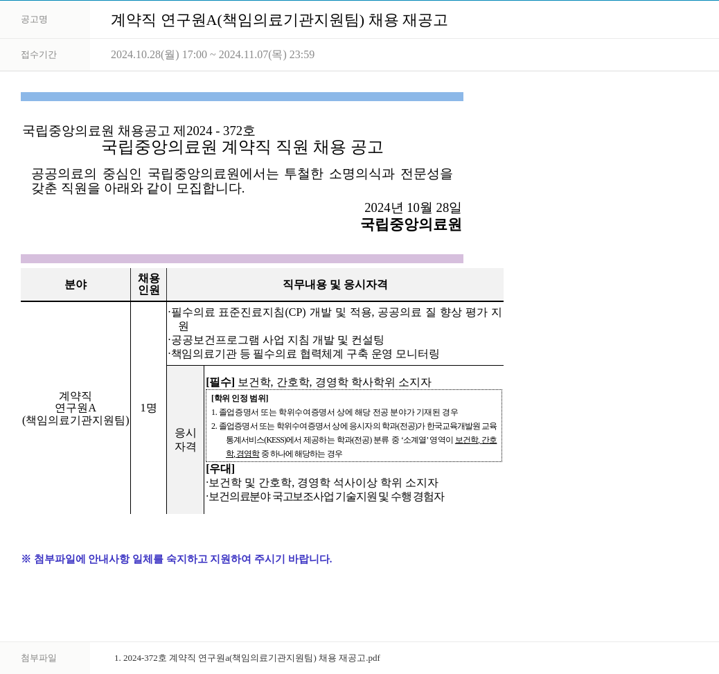 국립중앙의료원 계약직 연구원 A (책임 의료기관 지원팀) 채용 재공고 채용공고