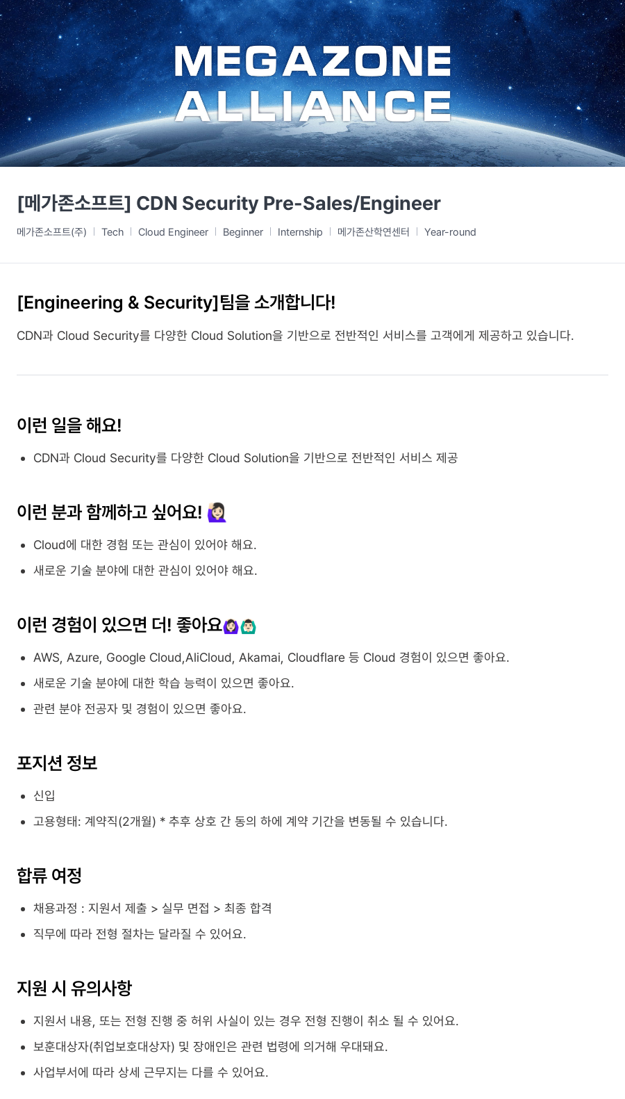메가존클라우드 [메가존 소프트] CDN Security Pre-Sales / Engineer 채용공고