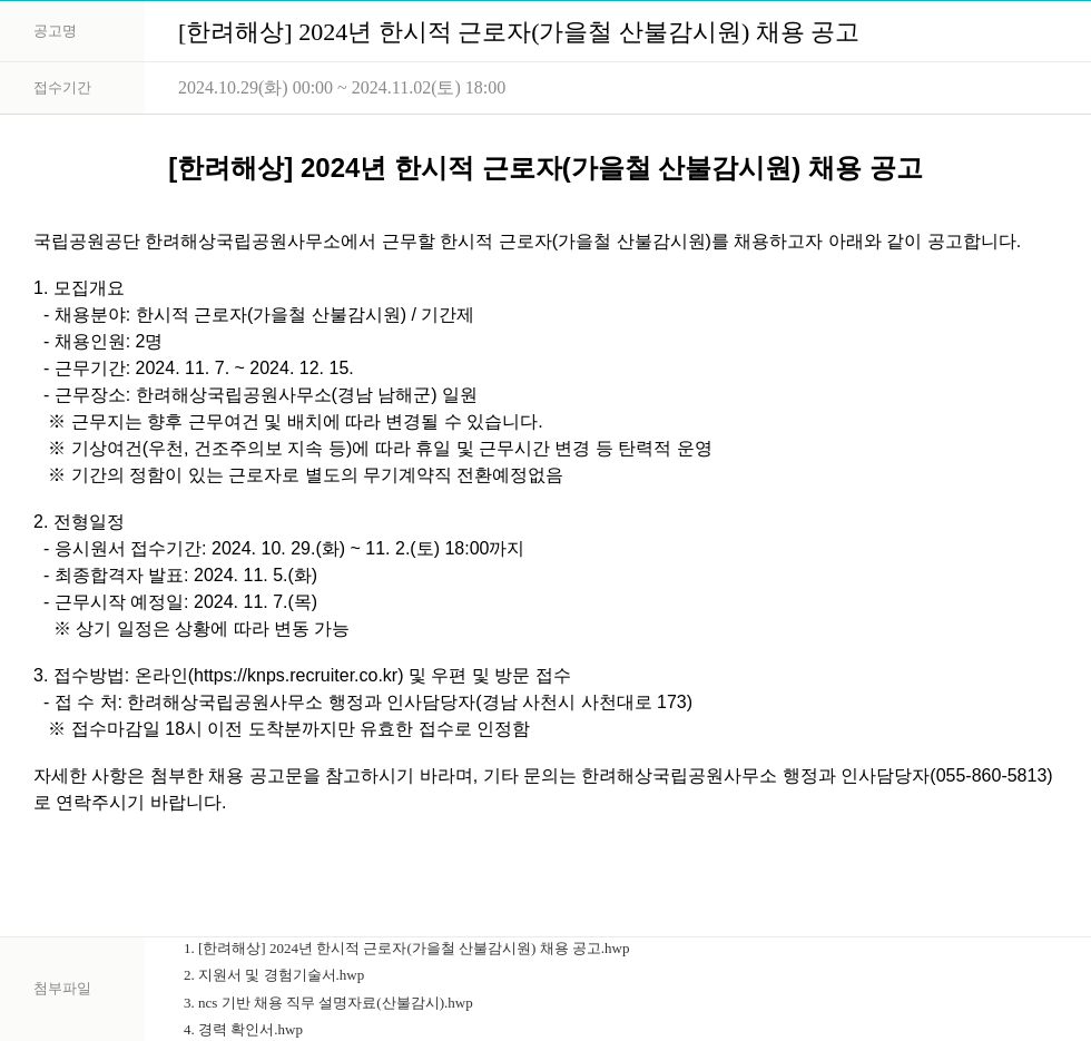 국립공원공단 [한려해상] 2024년 한시적 근로자(가을철 산불감시원) 채용 공고 채용공고