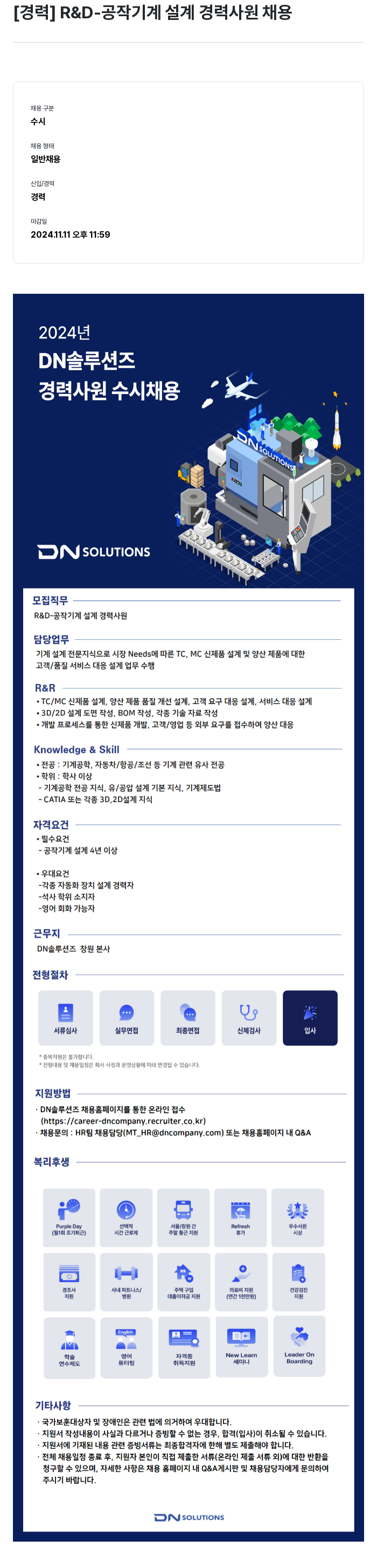 DN솔루션즈 [경력] R & D- 공작 기계 설계 경력 사원 채용 채용공고