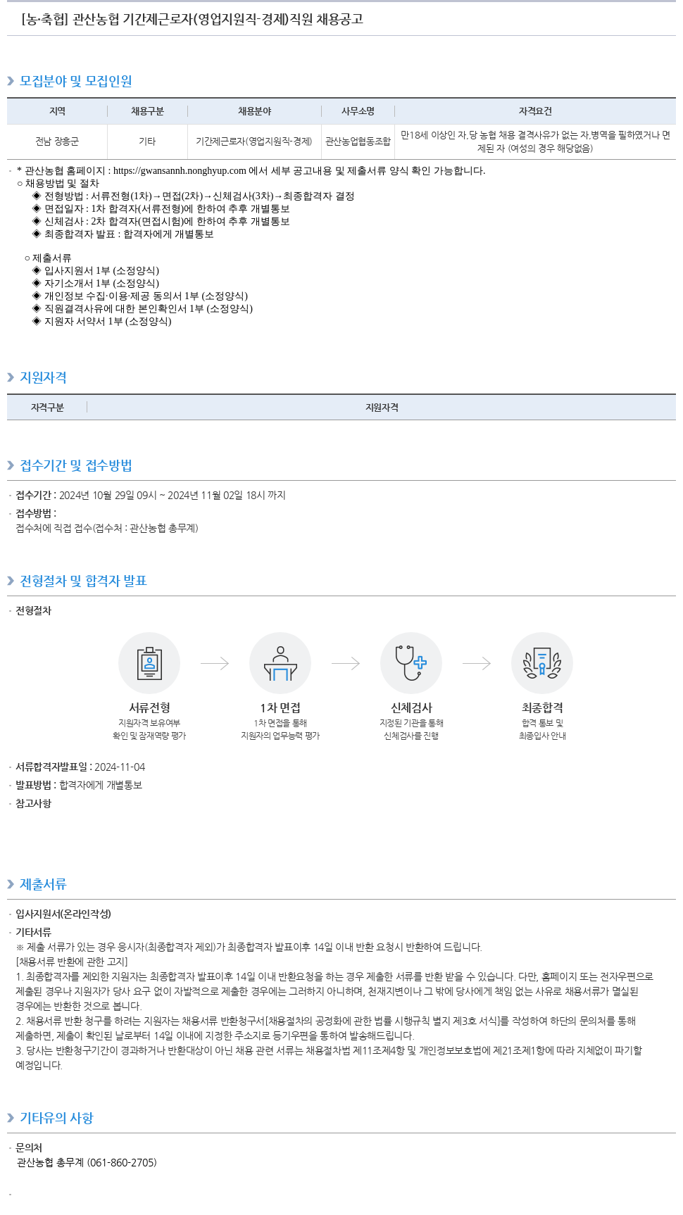 농업협동조합중앙회 관산 농협 기간제 근로자(영업 지원직 - 경제) 직원 채용 공고 채용공고