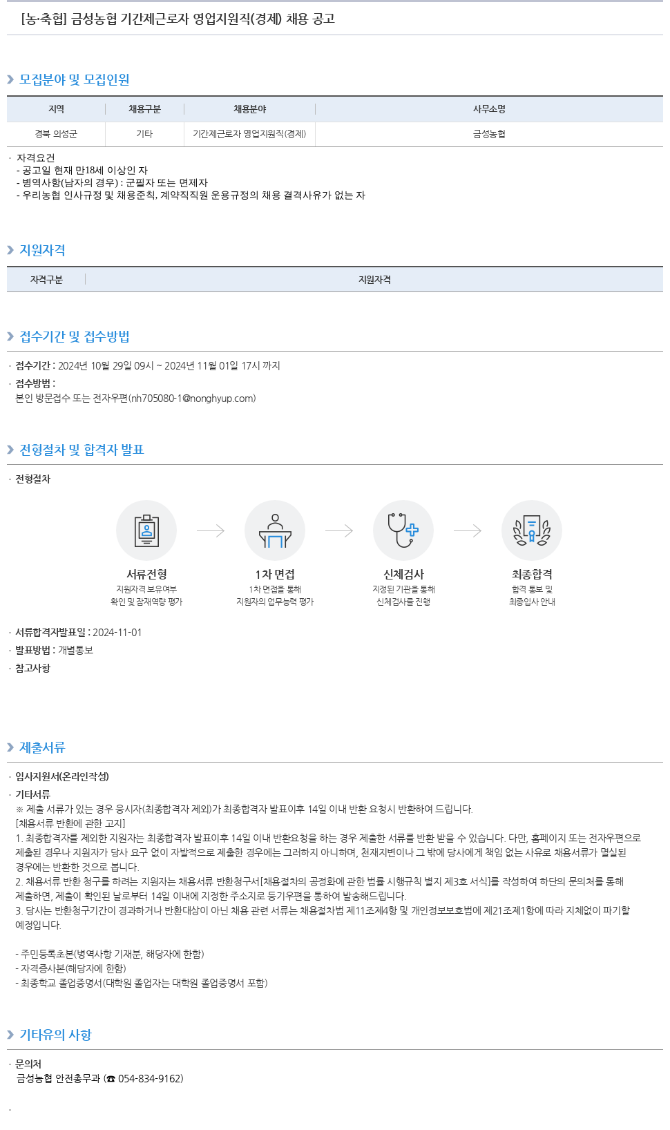 농업협동조합중앙회 금성 농협 기간제 근로자 영업 지원직(경제) 채용 공고 채용공고
