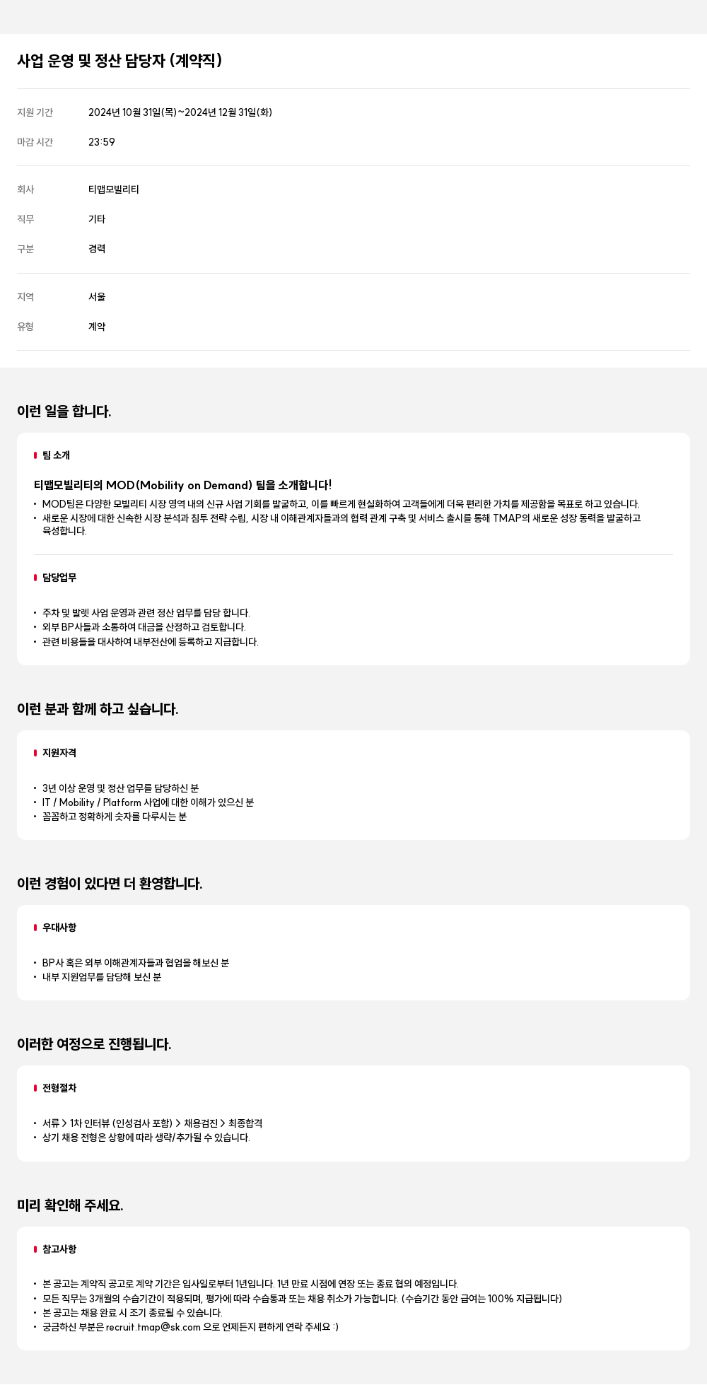 티맵모빌리티 사업 운영 및 정산 담당자 (계약직) 채용공고